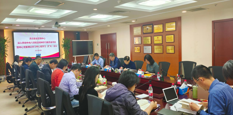  清潔基金管理中心召開深入貫徹中央八項(xiàng)規(guī)定精神學(xué)習(xí)教育讀書班